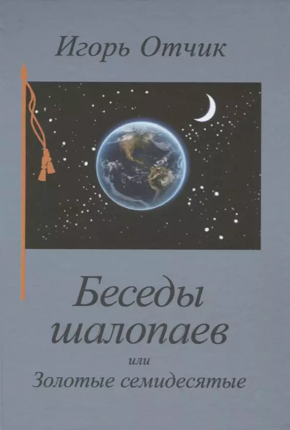 Беседы шалопаев или Золотые семидесятые 625₽