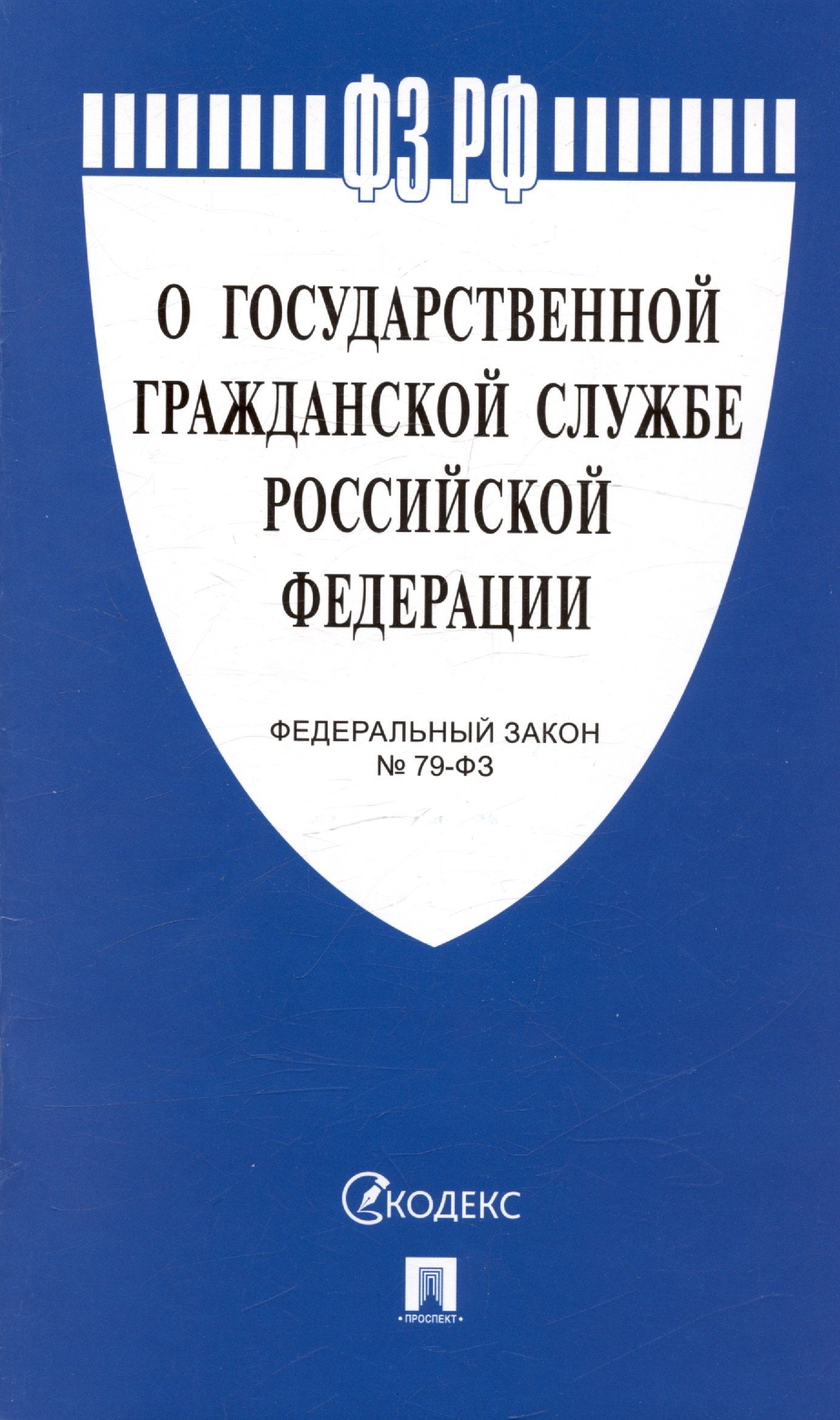 

Федеральный закон "О государственной гражданской службе Российской Федерации" № 79-ФЗ