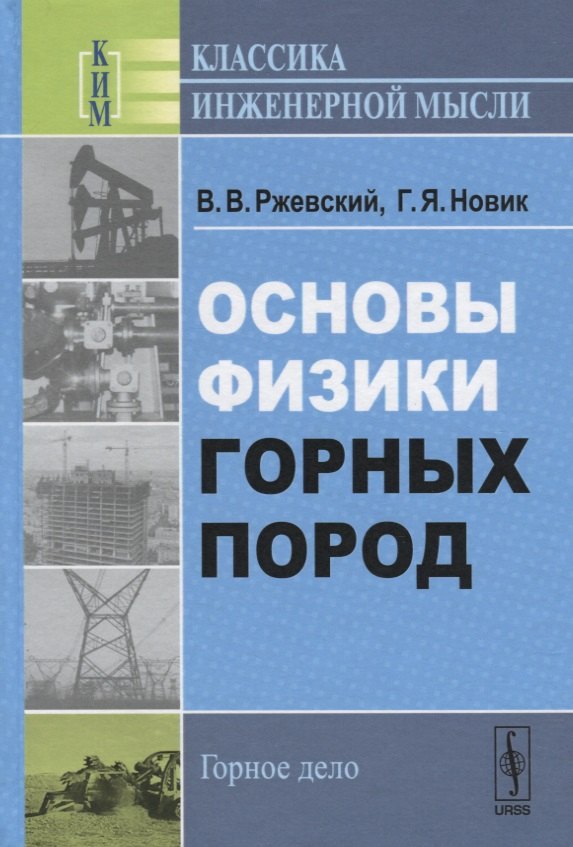 Ржевский Владимир Васильевич: Основы физики горных пород / Изд.стереотип.