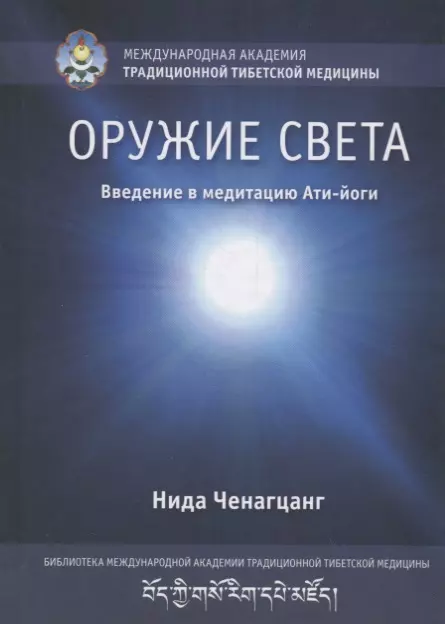 Оружие света. Введение в медитацию Ати-йоги