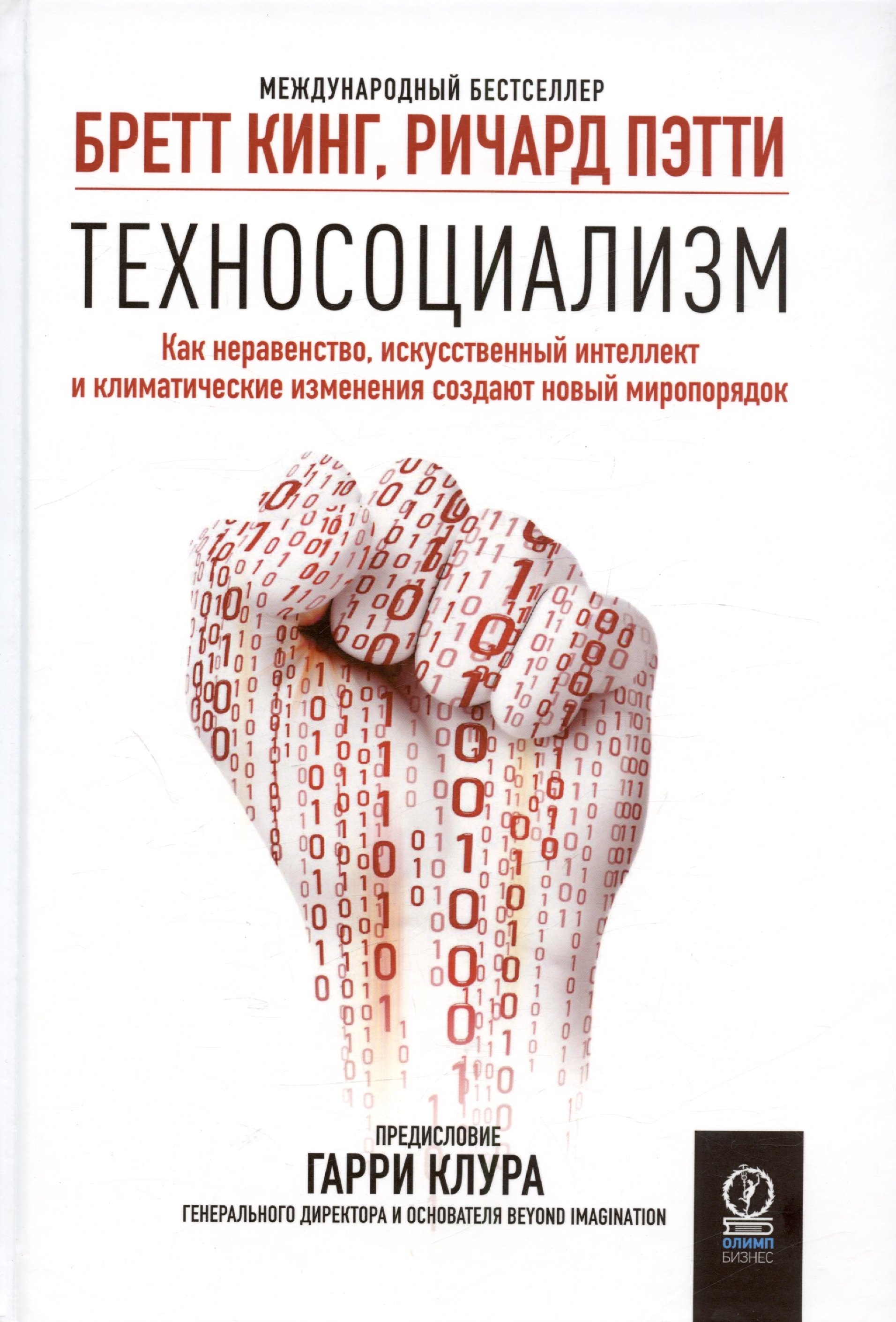 

Техносоциализм. Как неравенство, искусственный интеллект и климатические изменения создают новый миропорядок