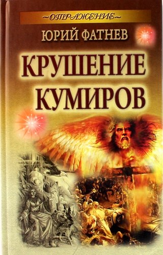 

Крушение кумиров: роман