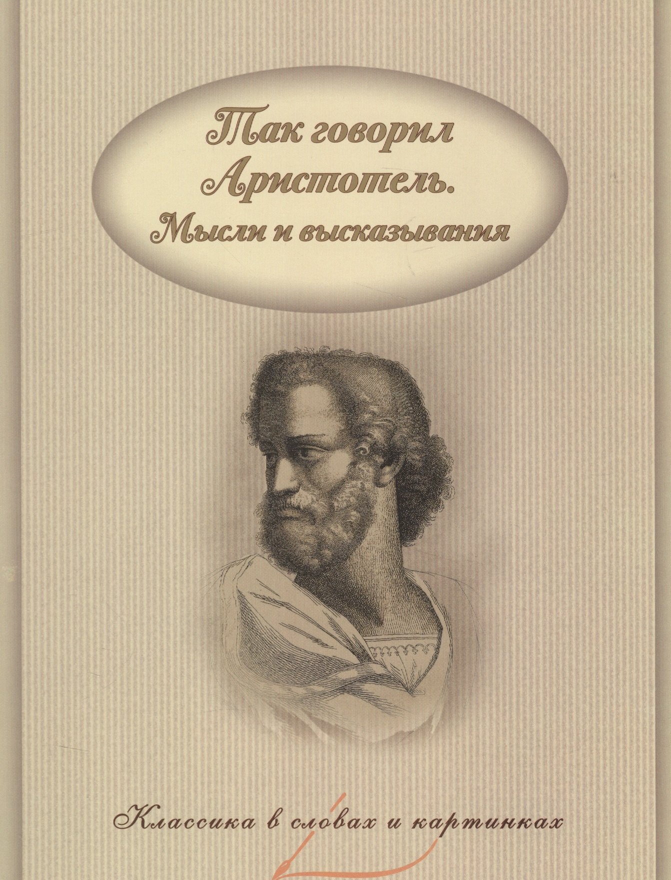 Так говорил Аристотель Мысли и высказывания 54₽