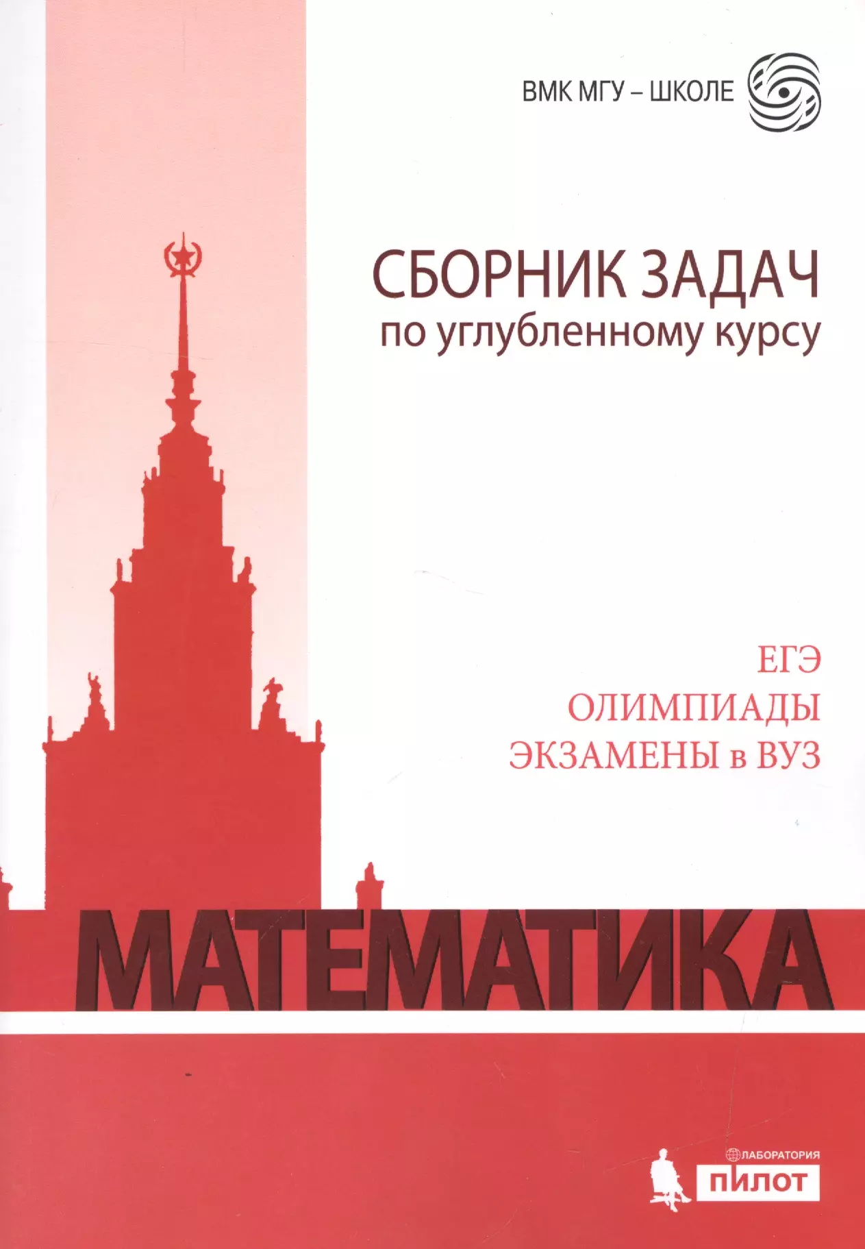 Математика Сборник задач по углубленному курсу учебно-методическое пособие 1011₽