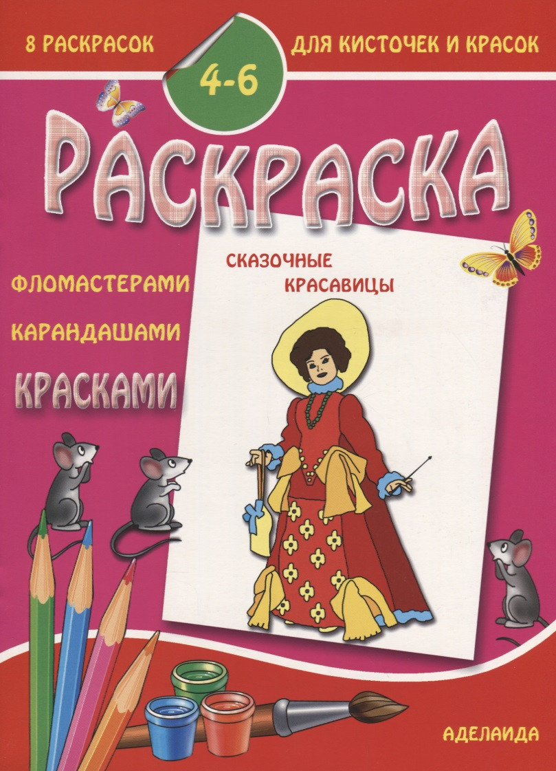 Раскраска "Сказочные красавицы". 4-6 лет