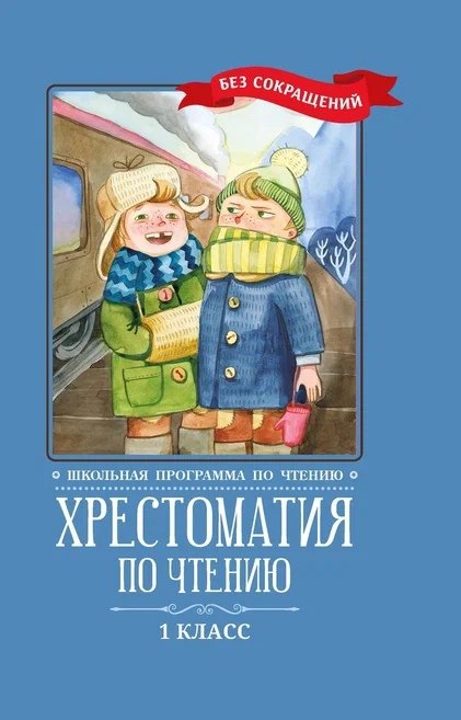 

Хрестоматия по чтению: 1 класс: без сокращений .