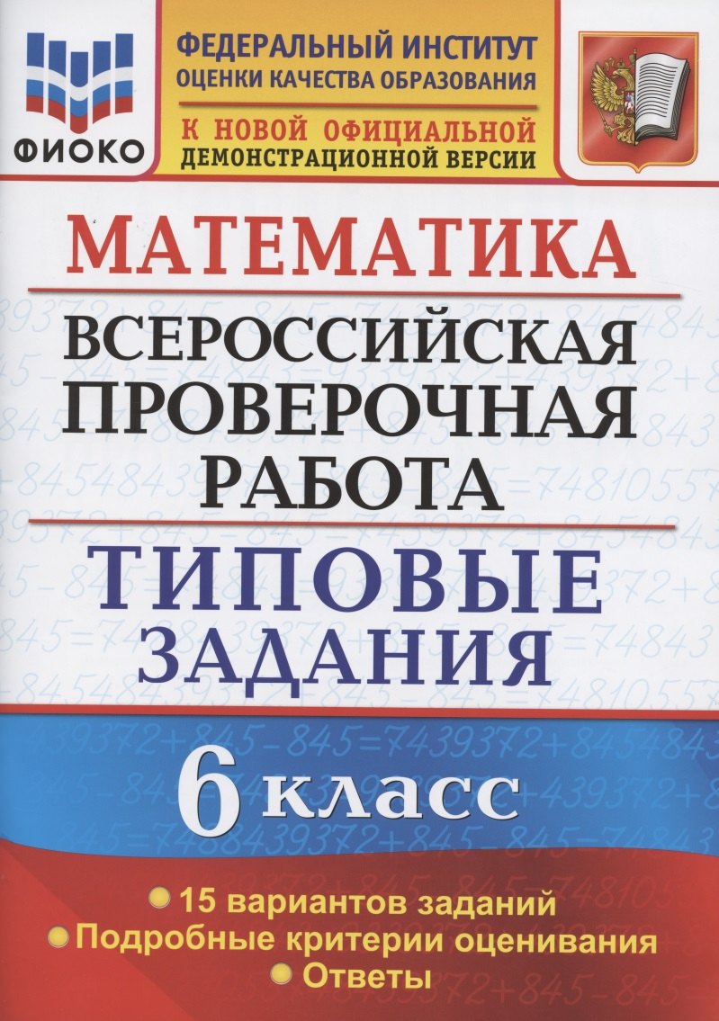 

Математика. Всероссийская проверочная работа. 6 класс. Типовые задания. 15 вариантов заданий. Подробные критерии оценивания. Ответы