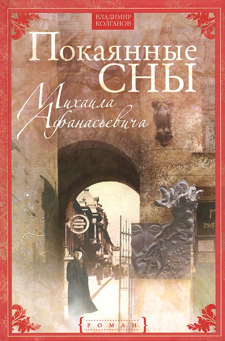 

Покаянные сны Михаила Афанасьевича