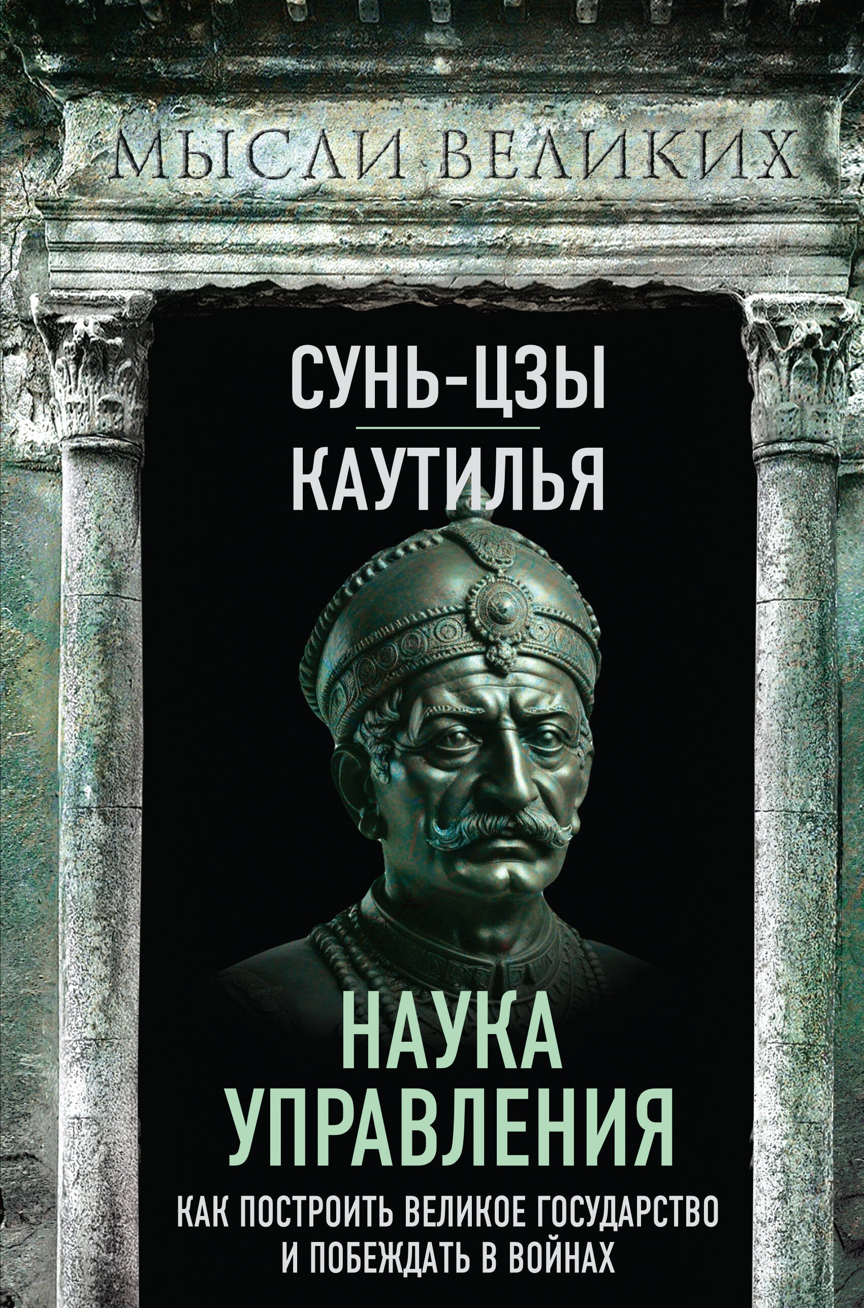 

Наука управления. Как построить великое государство и побеждать в войнах