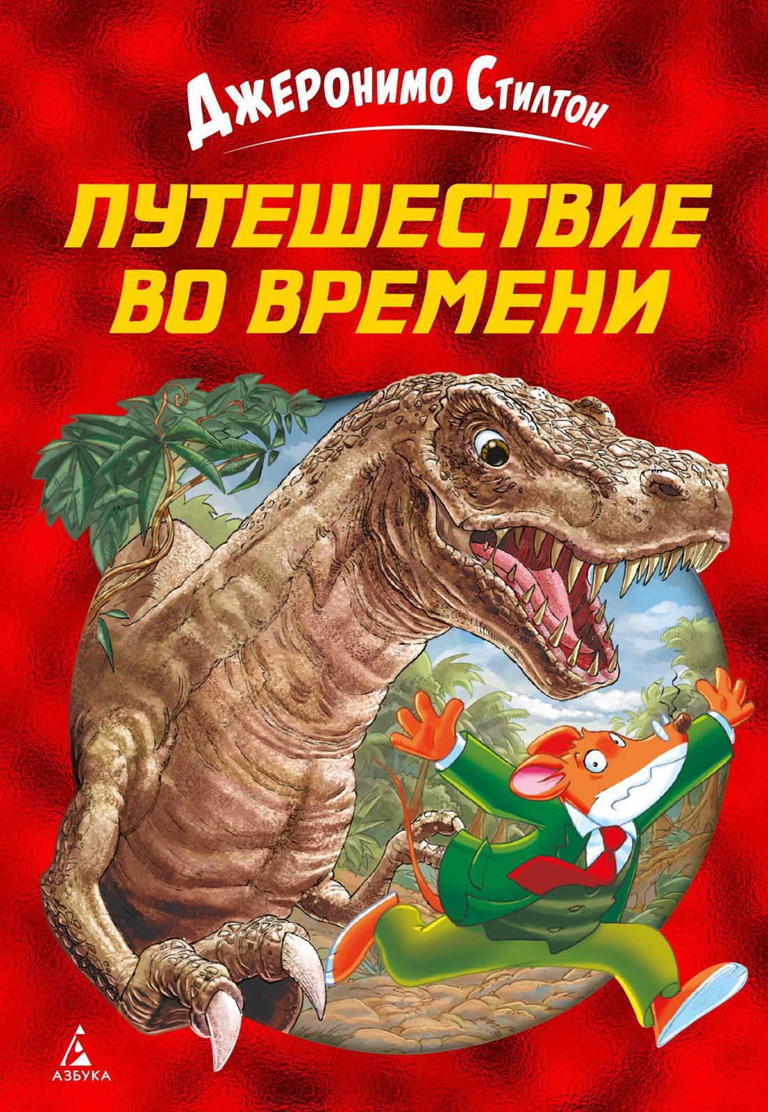 

Путешествие во времени