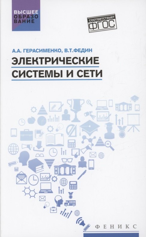 

Электрические системы и сети: учеб. пособие