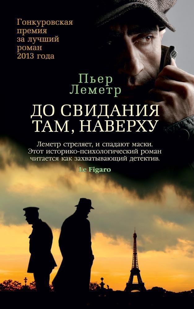 

До свидания там, наверху