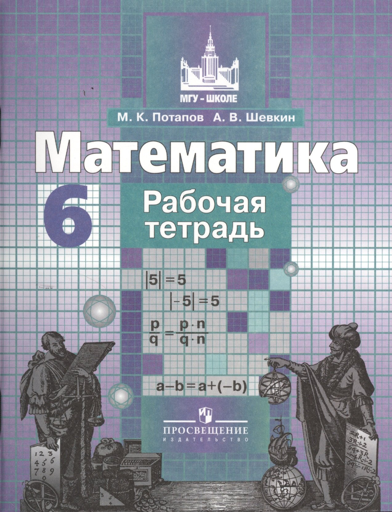 Потапов Михаил Константинович: Математика. Рабочая тетрадь. 6 класс
