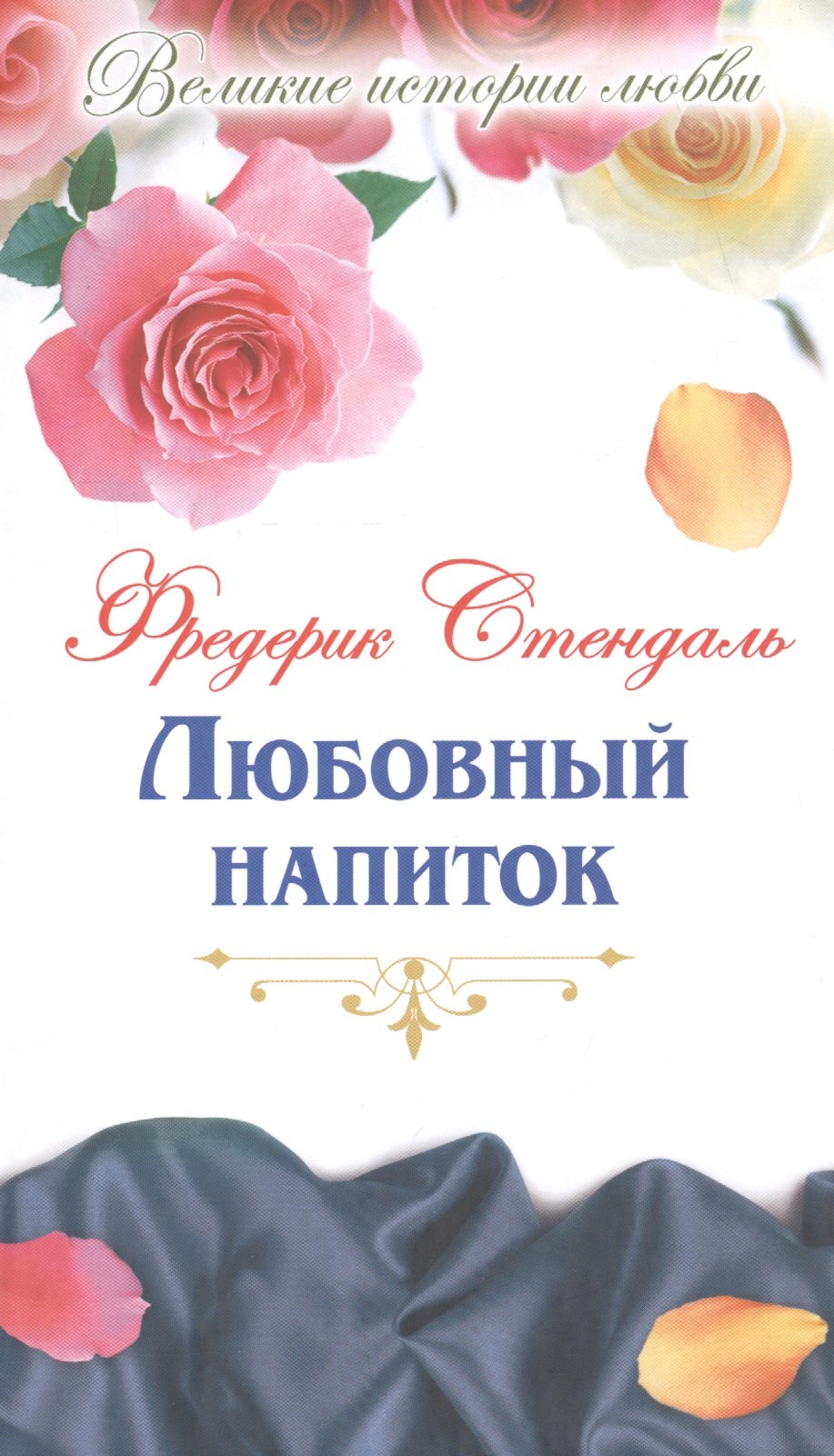 Любовный напиток новеллы роман 108₽