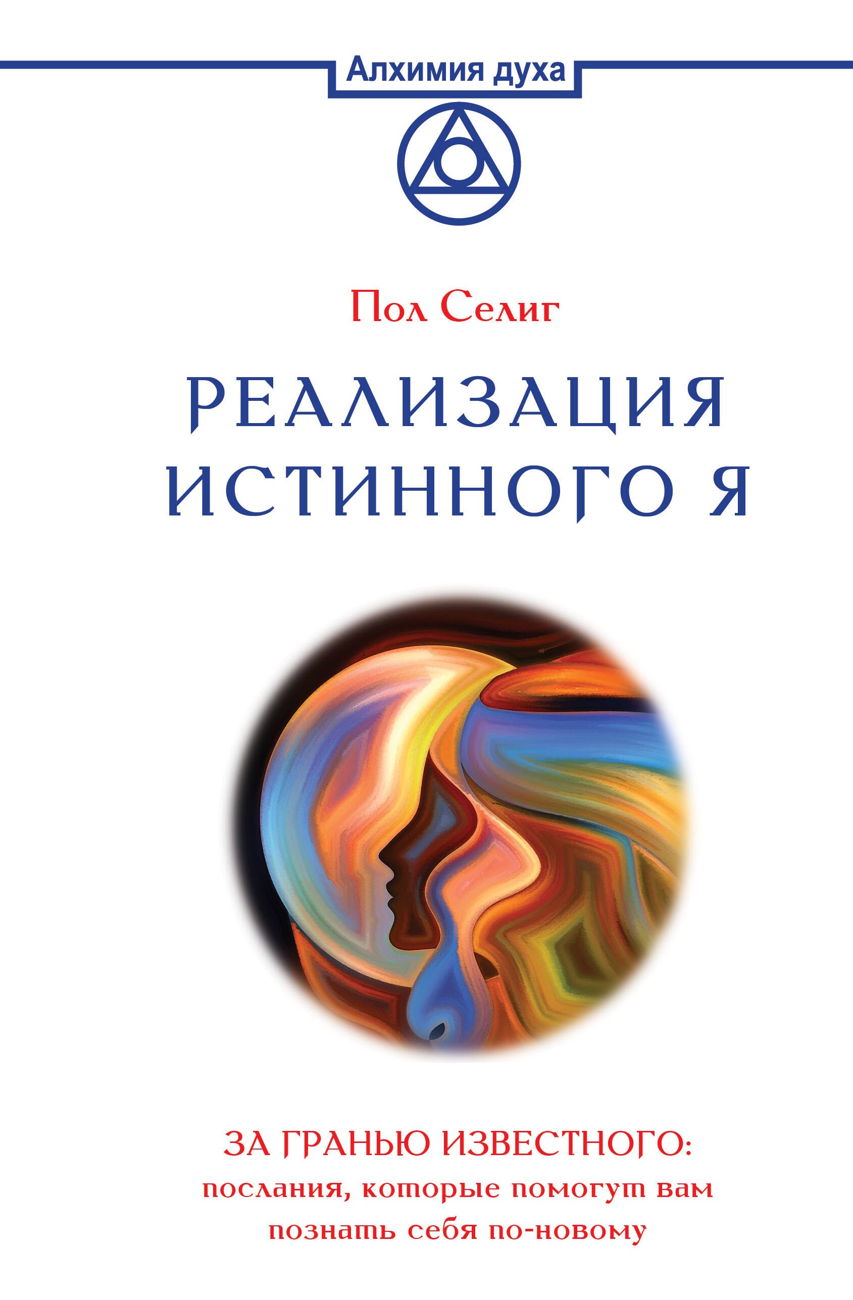 

Реализация Истинного Я. За гранью известного: послания, которые помогут вам познать себя по-новому