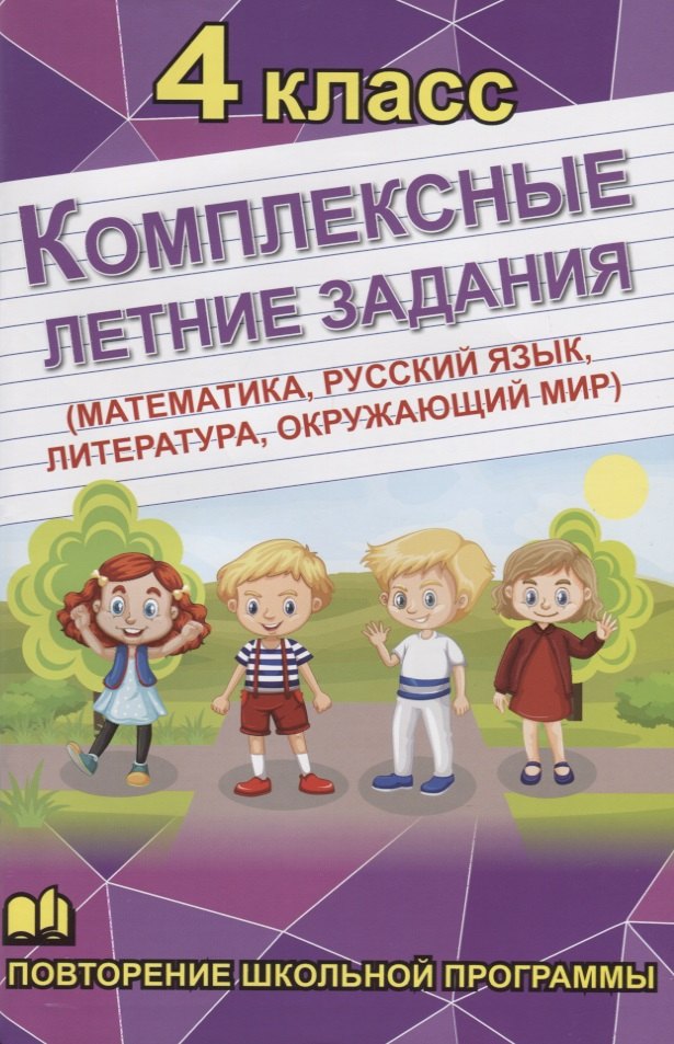 

Комплексные летние задания. 4 класс. Повторение школьной программы