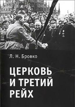 

Церковь и Третий рейх.