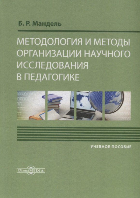 

Методология и методы организации научного исследования в педагогике Уч. пос. (Мандель)