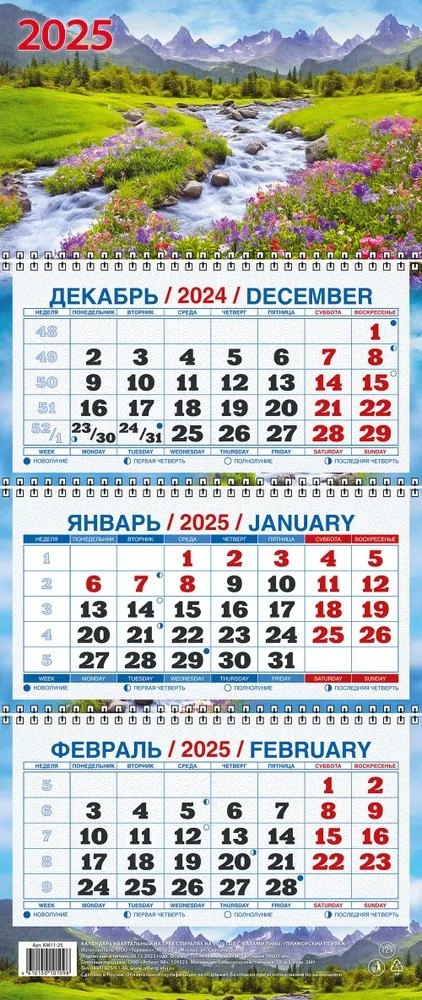 

Календарь квартальный 2025г 195*465 "ПЕЙЗАЖ В ГОРАХ" настенный, трёхблочный, спираль