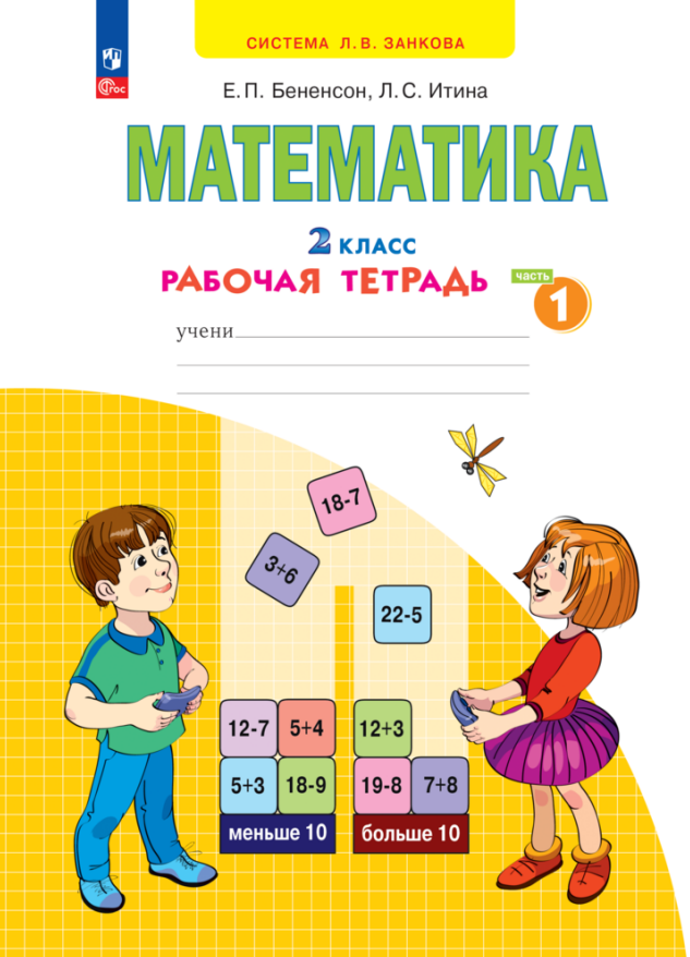 

Математика. 2 класс. Рабочая тетрадь. В 4 частях. Часть 1