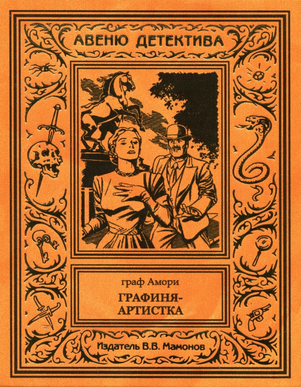 

Графиня-артистка