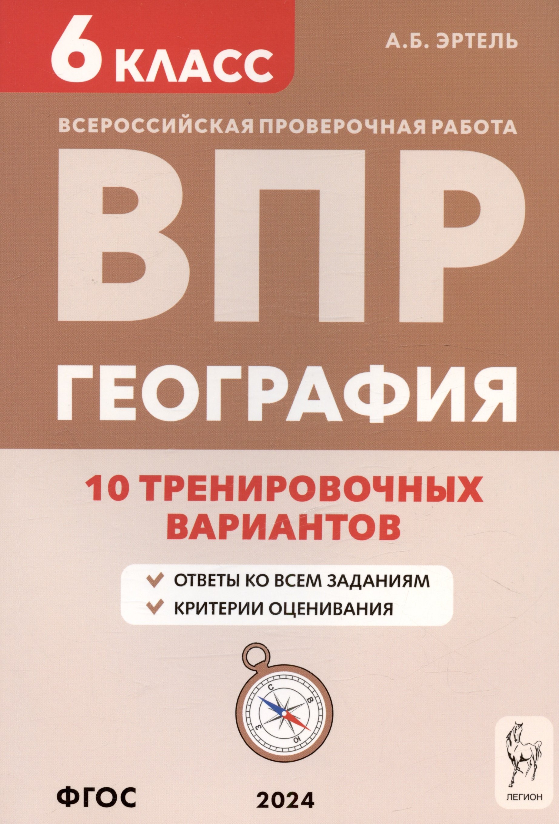 

География. 6 класс. ВПР. 10 тренировочных вариантов. Учебно-методическое пособие