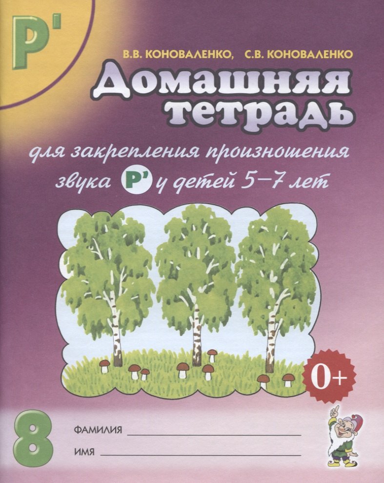 

Домашняя тетрадь № 8 для закрепления произн. Звука Р у детей (5-7л.) (3 изд) (м) Коноваленко