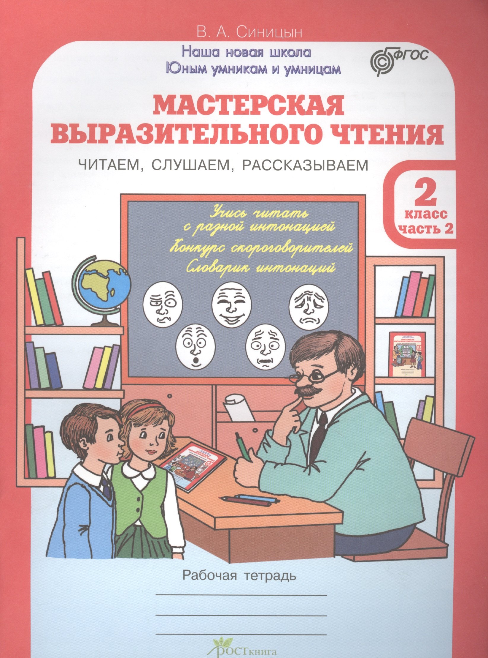 

Мастерская выразительного чтения. Рабочая тетрадь. 2 кл. в двух частях. Читаем, слушаем, рассказывае