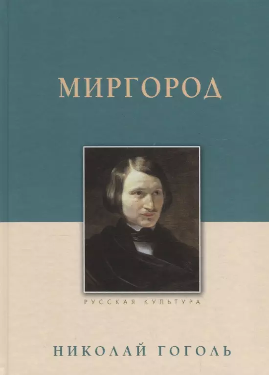 Миргород