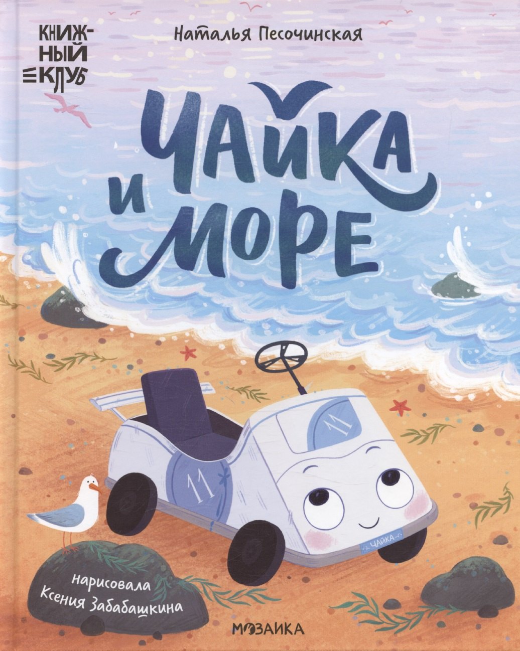 Книжный клуб Почитаем вместе Чайка и море 629₽