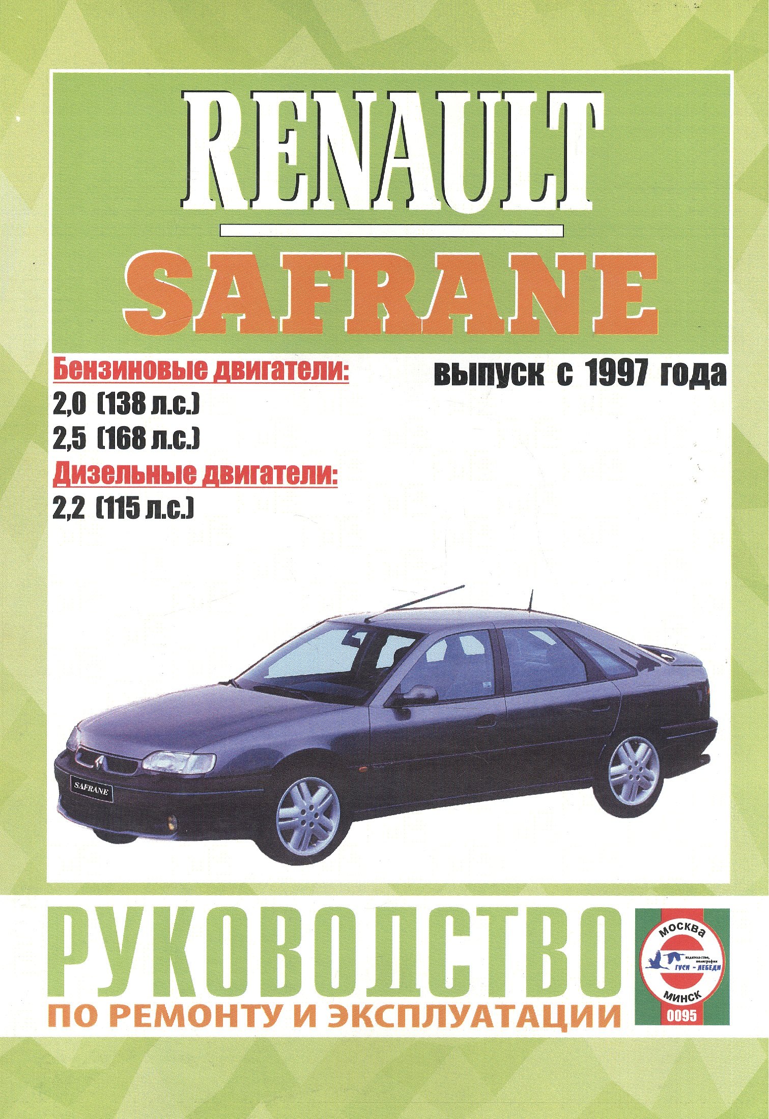 

Renault Safrane II. Руководство по ремонту и эксплуатации. Бензиновые двигатели. Дизельные двигатели. Выпуск с 1997 года