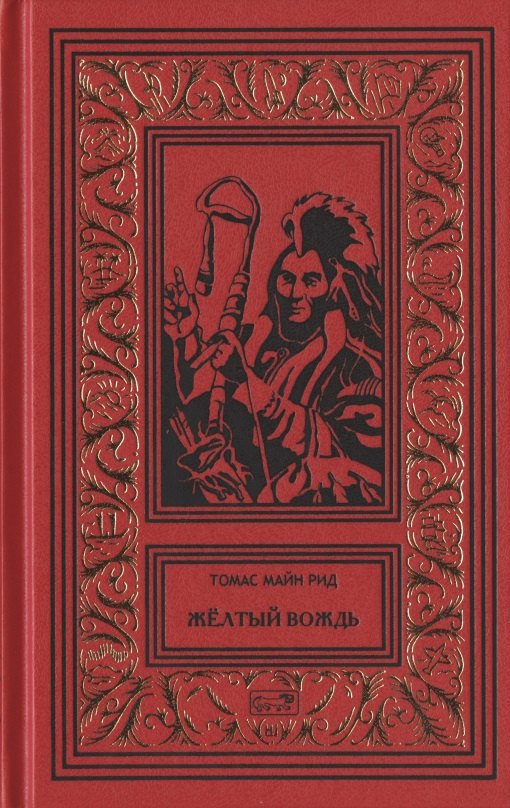 

Желтый вождь. Звезда Империи. Пропавшая гора