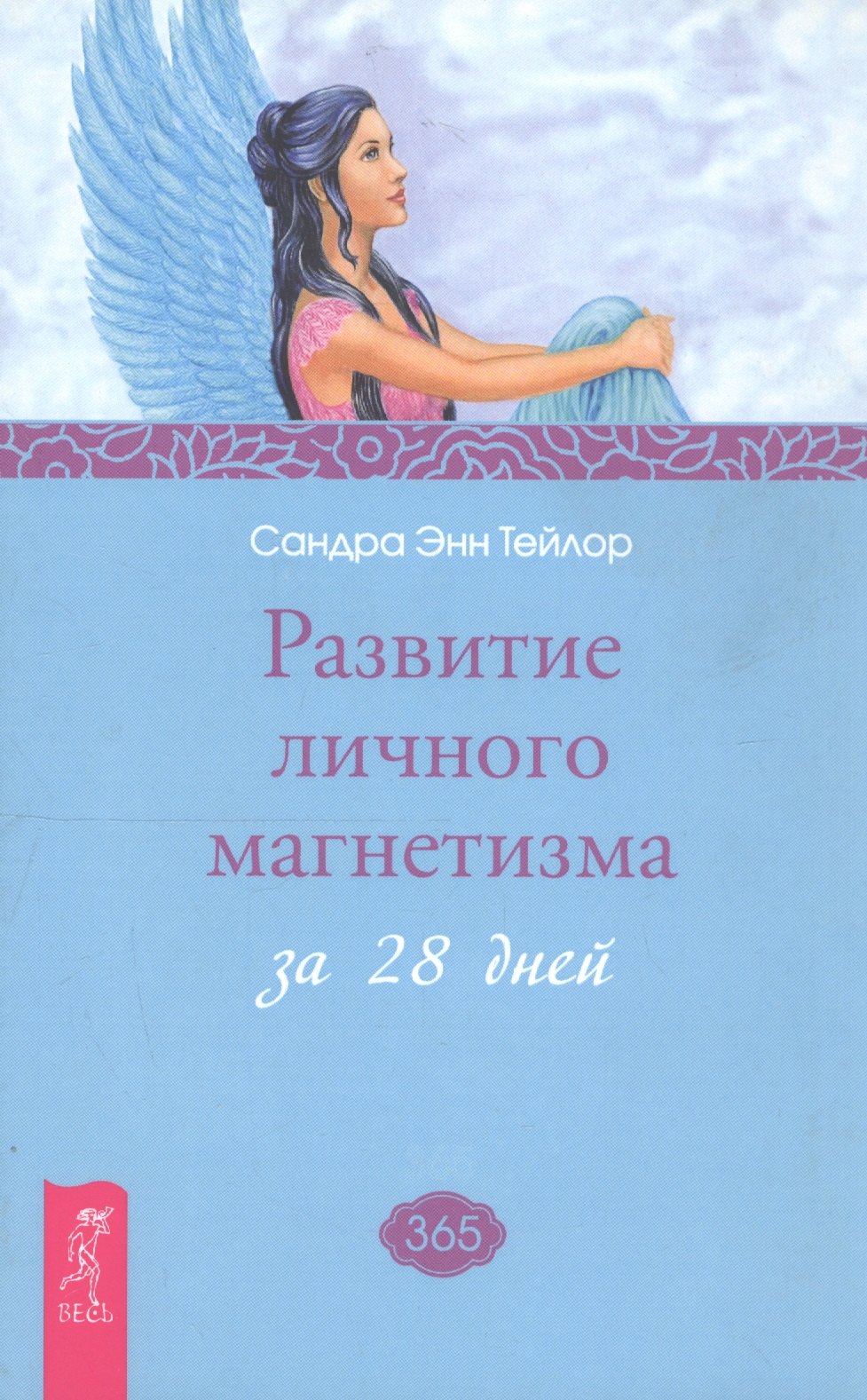 

Развитие личного магнетизма за 28 дней.