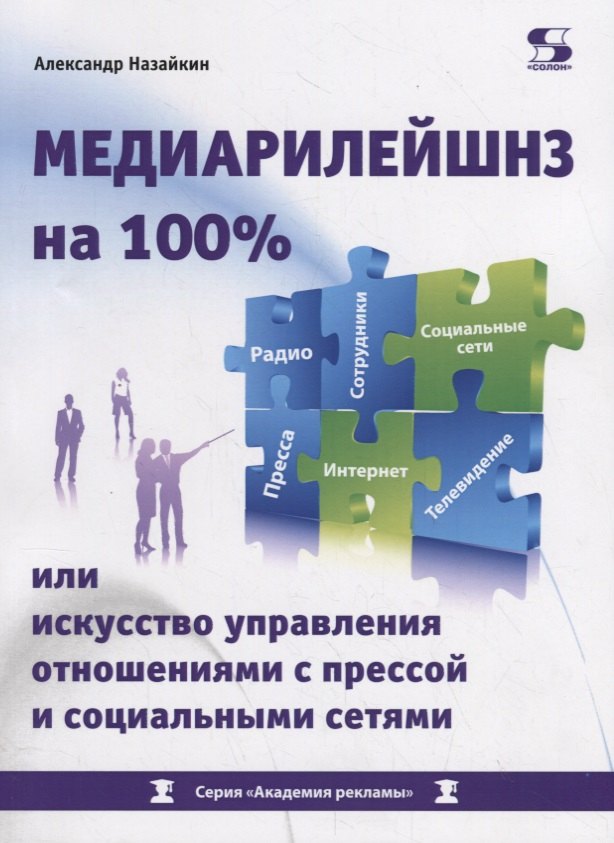 

Медиарилейшнз на 100% или искусство управления отношениями с прессой и социальными сетями