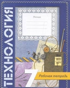 Технология 7 класс Рабочая тетрадь вариант для девочек 219₽