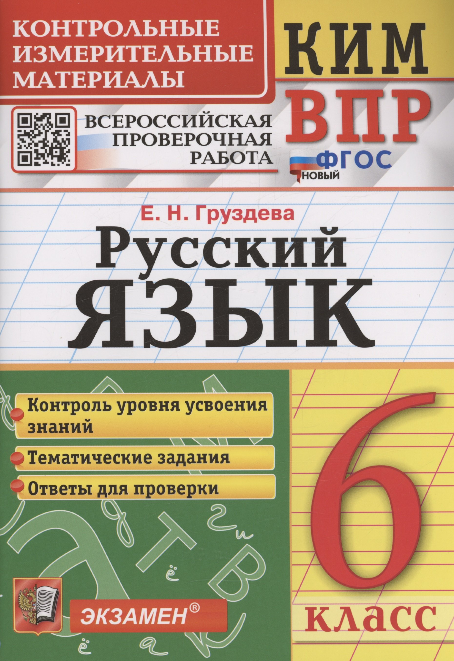 

КИМ ВПР. Русский язык. 6 класс. Контрольные измерительные материалы. Всероссийская проверочная работа