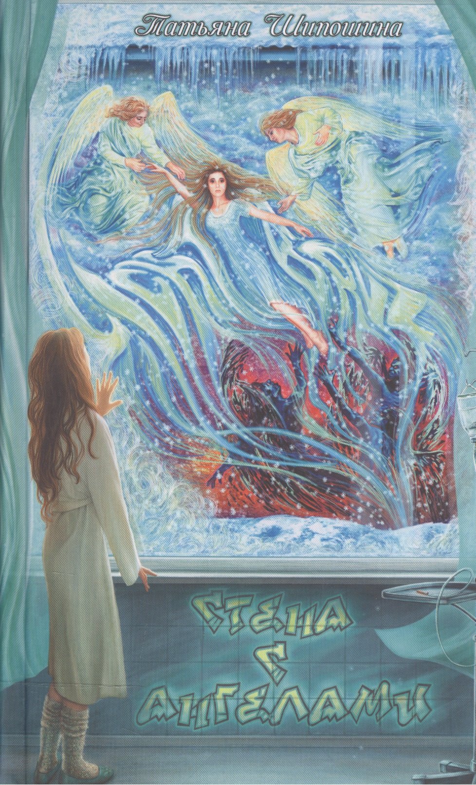 Стена с ангелами повести для юношества 265₽