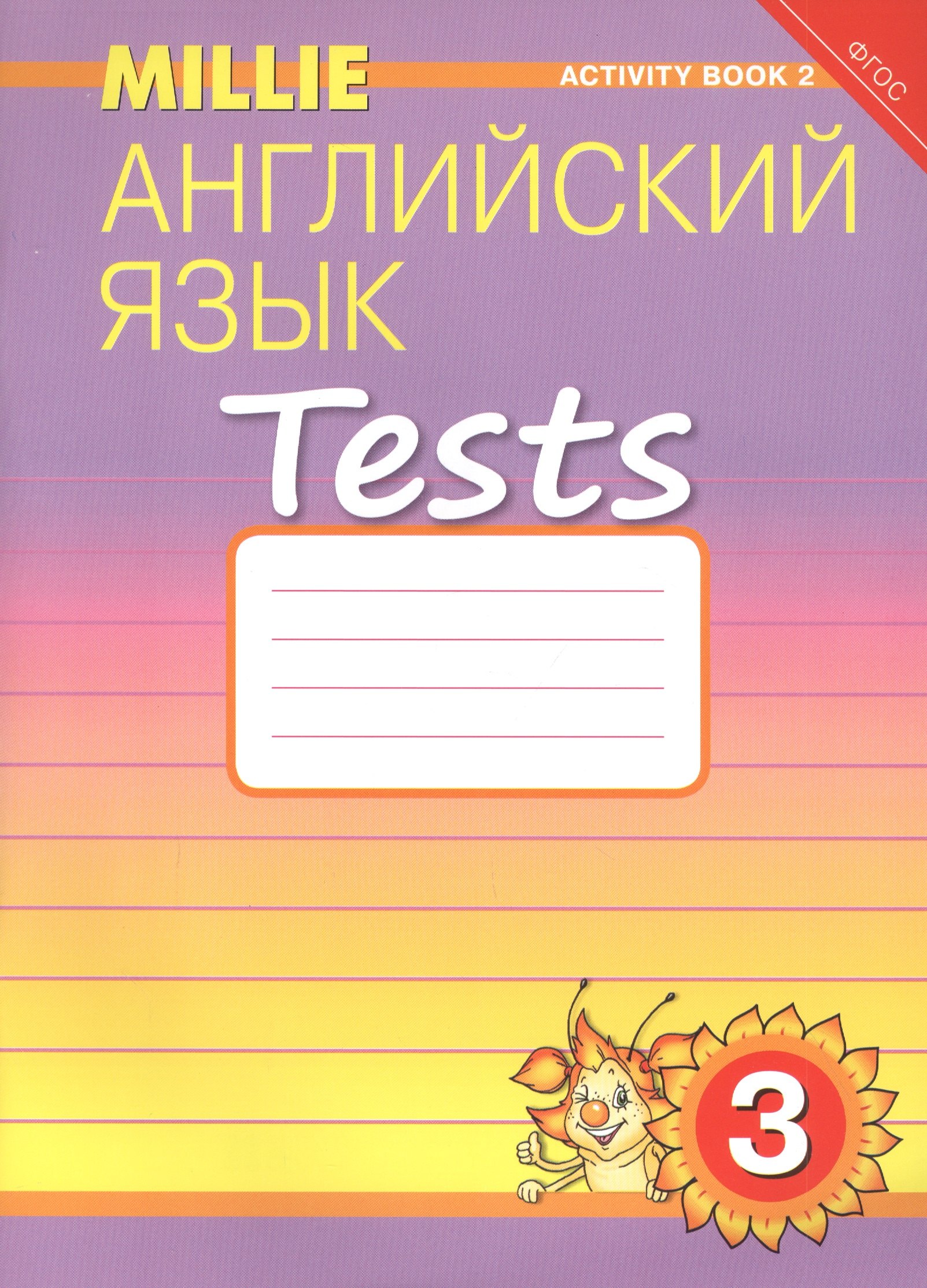 

Английский язык. Tests. 3 класс. Рабочая тетрадь № 2. Учебное пособие