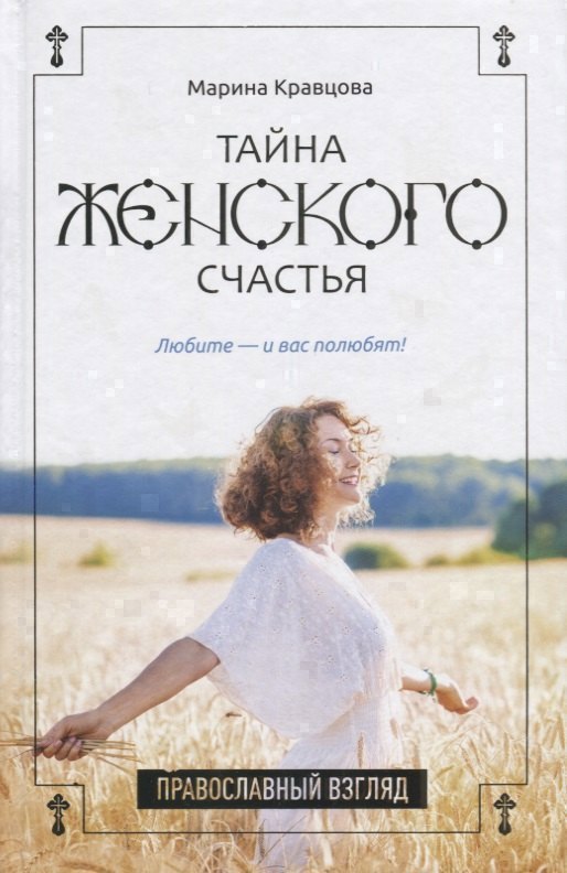 Тайна женского счастья Православный взгляд 479₽