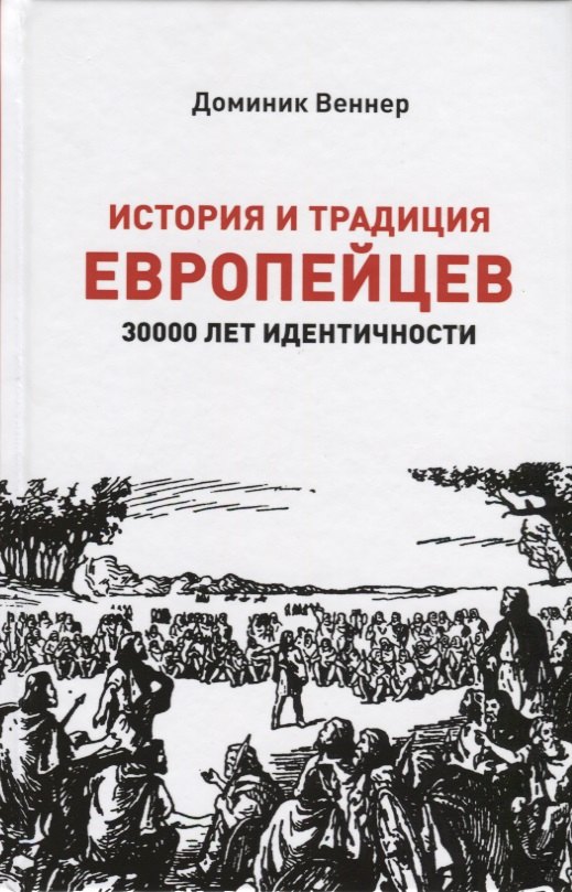 Веннер Доминик: История и традиция европейцев. 3000 лет идентичности