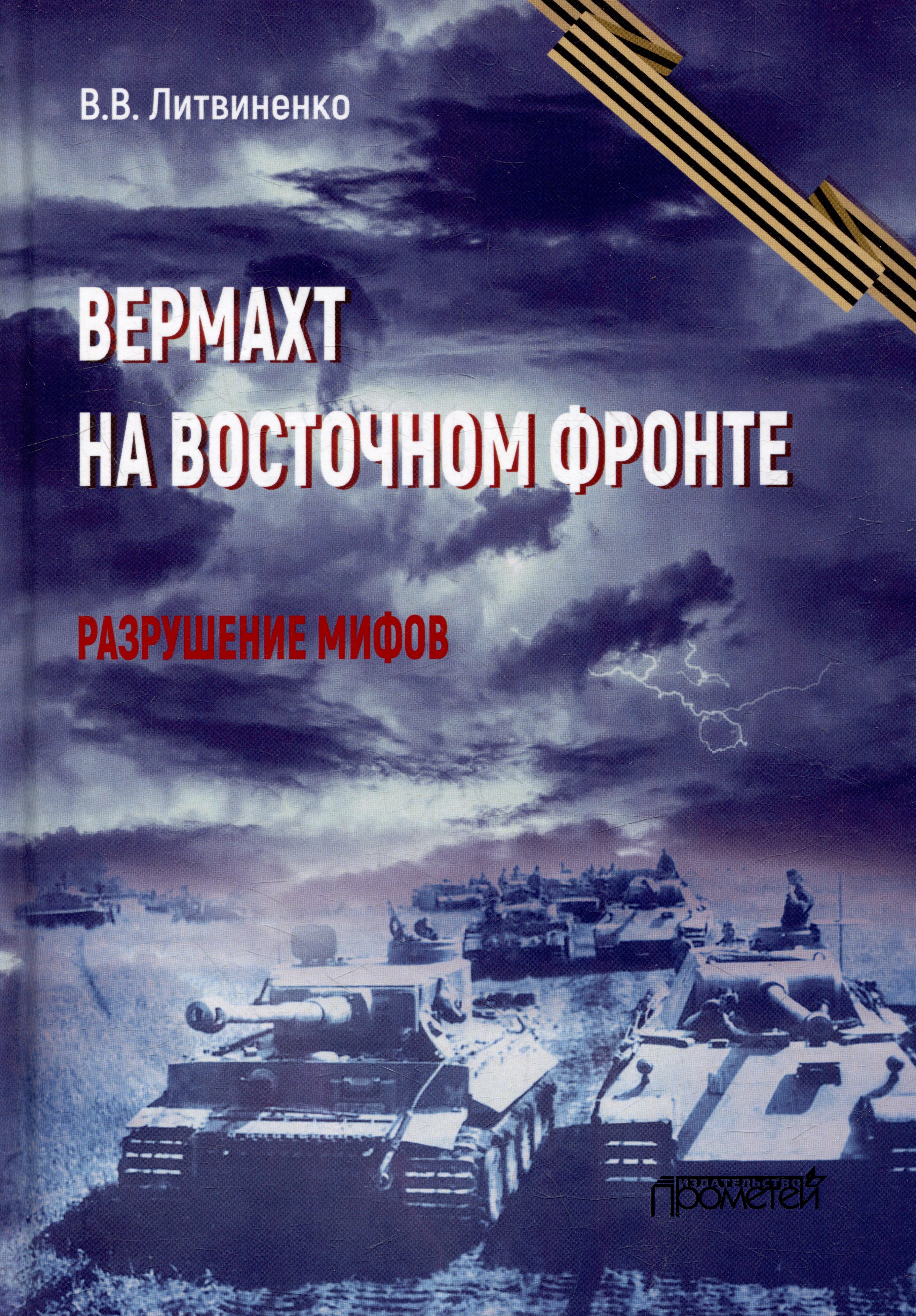 

Вермахт на Восточном фронте. Разрушение мифов