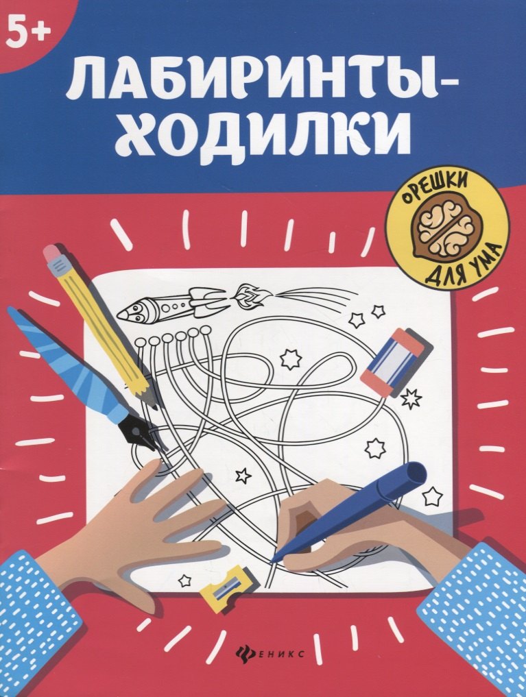 Лабиринты-ходилки: 5+         .