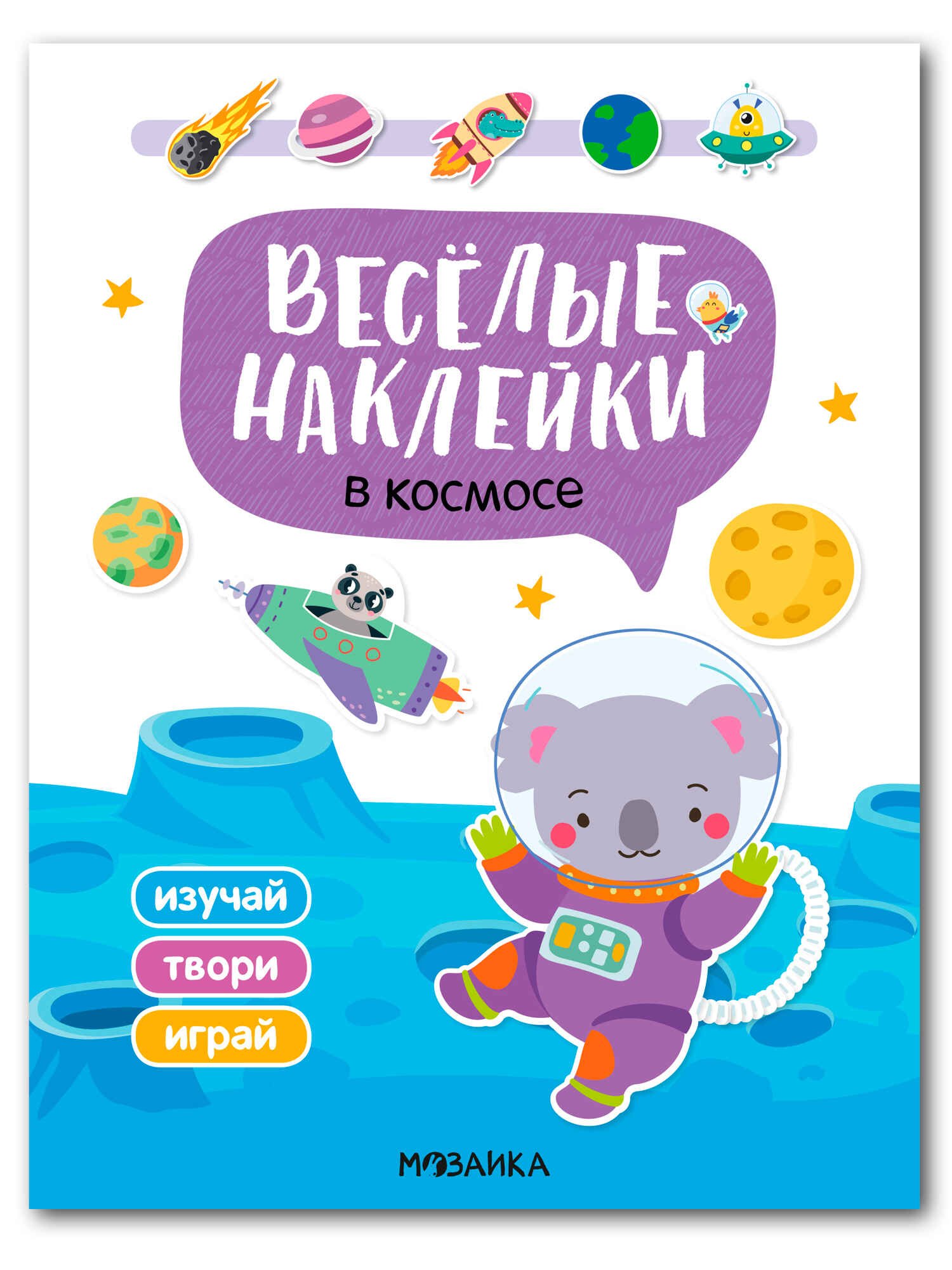 Веселые наклейки В космосе 279₽