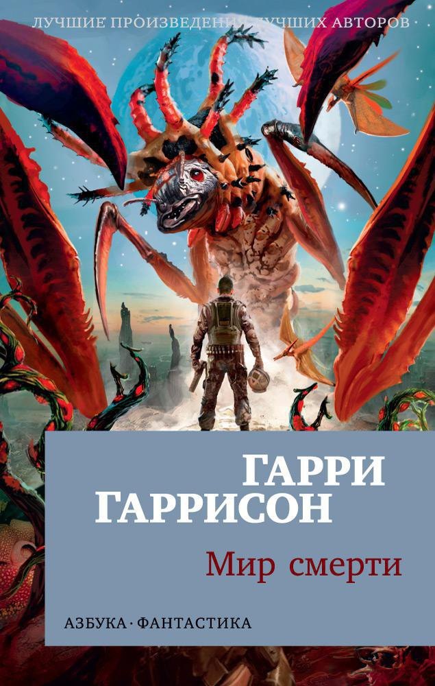 

Мир смерти
