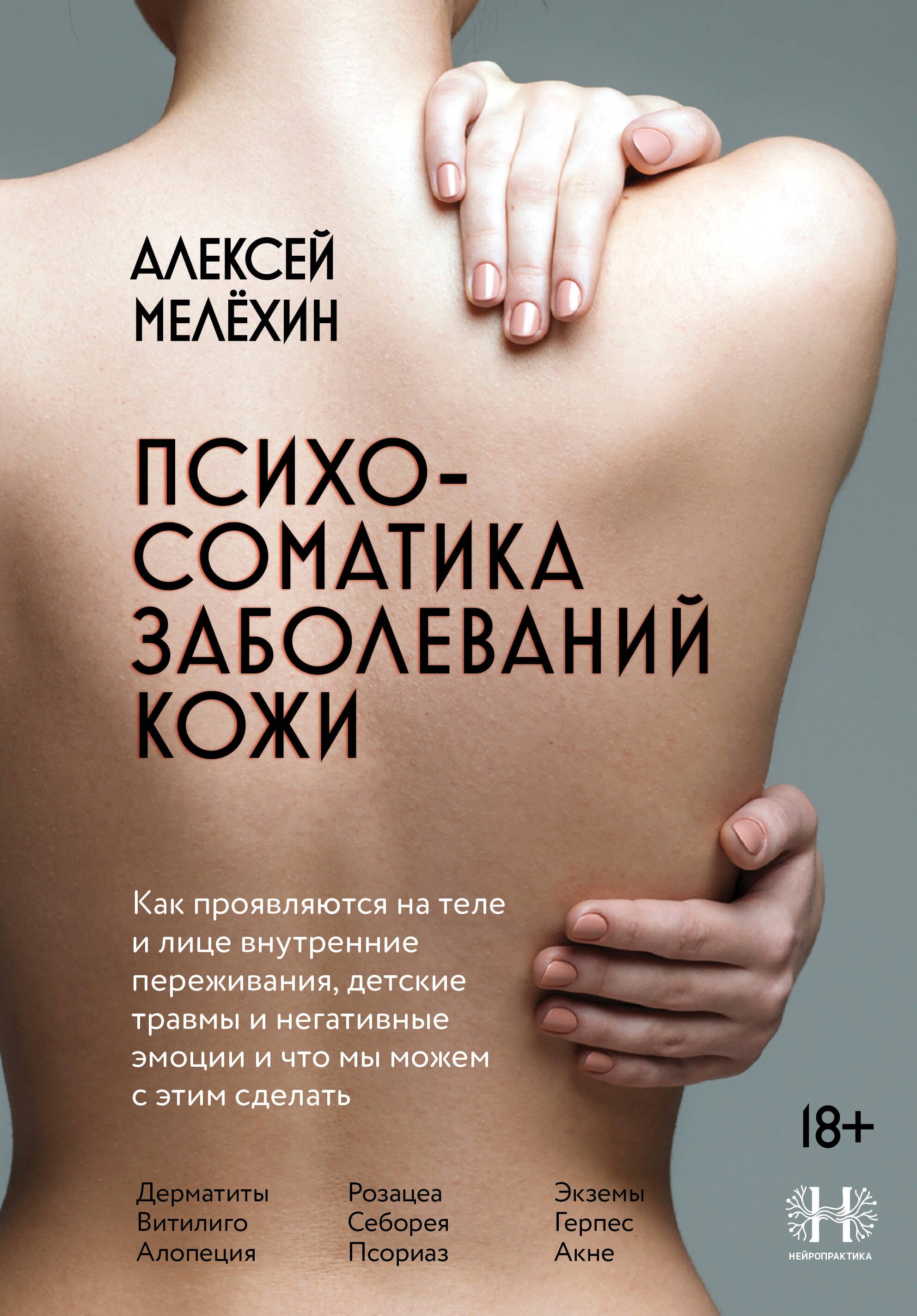 Психосоматика заболеваний кожи 1099₽