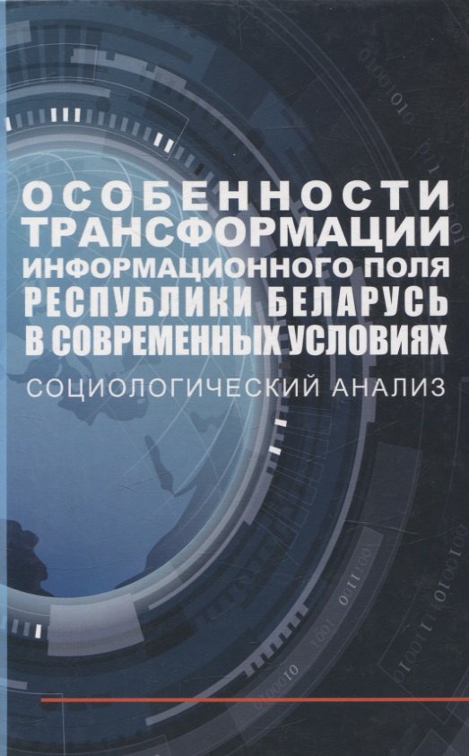 

Особенности трансформации информационного поля Республики Беларусь в современных условиях: социологический анализ