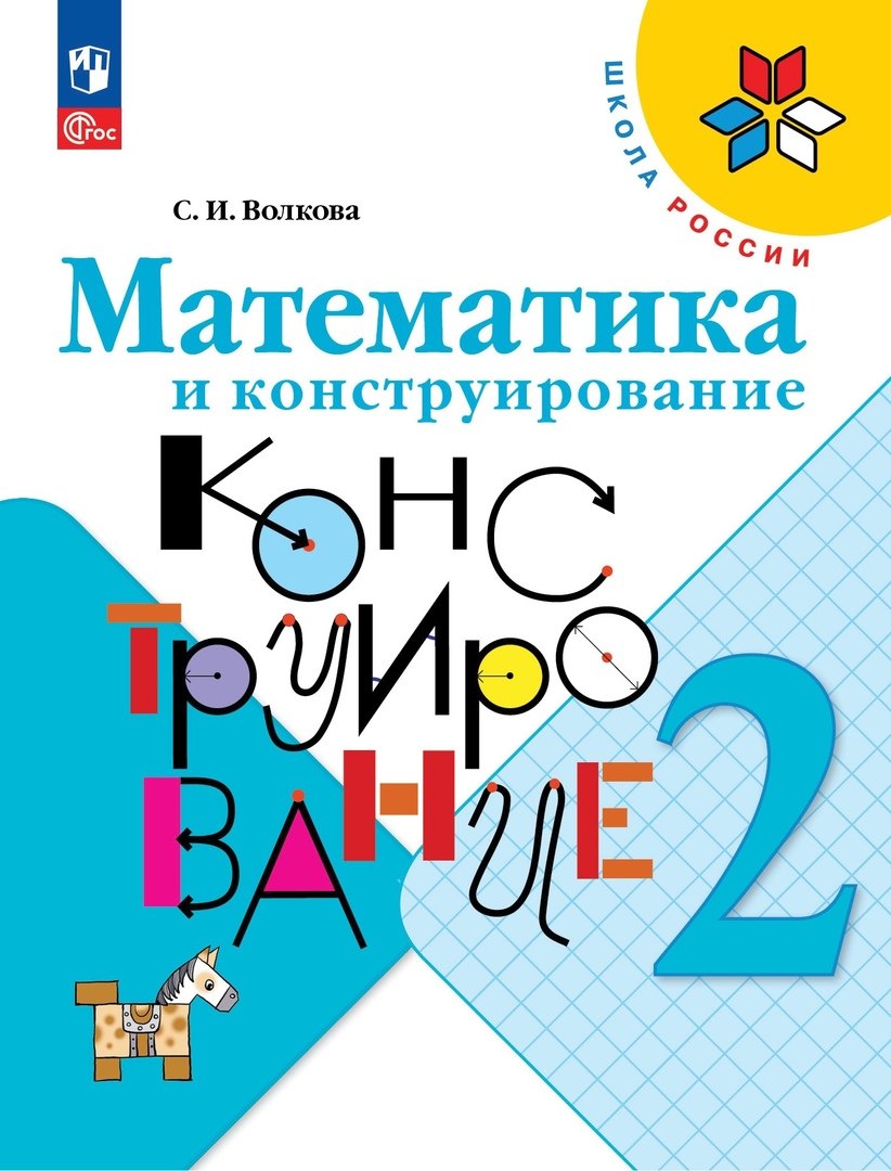 Волкова Светлана Ивановна: Математика и конструирование. 2 класс