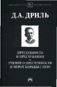 

Преступность и преступники. Учение о преступности и мерах борьбы с нею