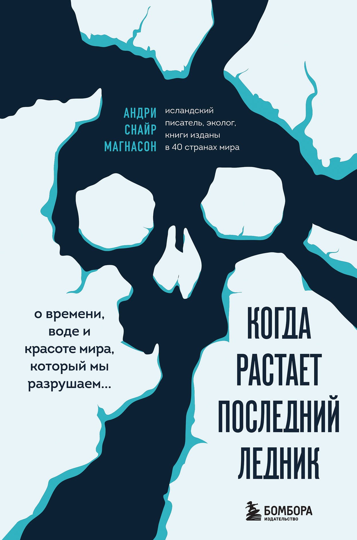 Когда растает последний ледник. О времени, воде и красоте мира, который мы разрушаем...