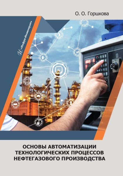 

Основы автоматизации технологических процессов нефтегазового производства